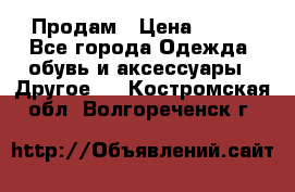 Продам › Цена ­ 250 - Все города Одежда, обувь и аксессуары » Другое   . Костромская обл.,Волгореченск г.